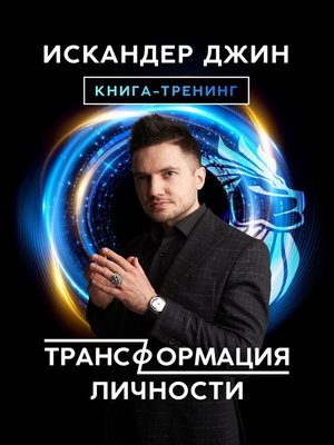 cover image of Трансформация личности